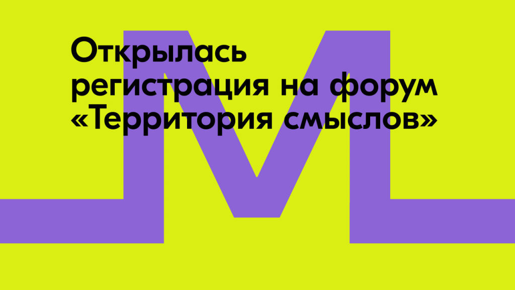 С 7 июля по 4 августа 2025 года в Солнечногорске состоится Всероссийский молодёжный образовательный форум «Территория смыслов» платформы Росмолодёжь.Форумы.