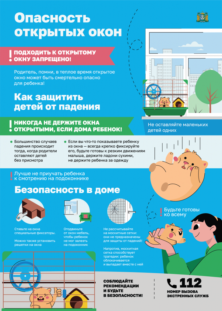 ОПАСНОСТЬ ОТКРЫТЫХ ОКОН.png