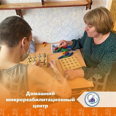 Домашний микрореабилитационный центр 