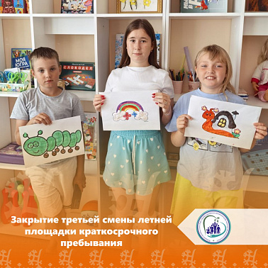 Закрытие третьей смены летней площадки краткосрочного пребывания