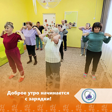 Доброе утро начинается с зарядки
