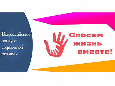С 10 января по 20 февраля 2024 года стартует Всероссийский конкурс социальной рекламы антинаркотической направленности и пропаганды здорового образа жизни «Спасем жизнь вместе»
