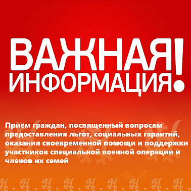 26 сентября 2025 года в 16:00 состоится прием граждан, посвященный вопросам предоставления льгот, социальных гарантий, оказания своевременной помощи и поддержки участников специальной военной операции и членов их семей.