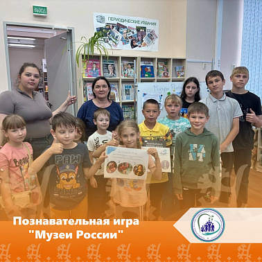 Познавательная игра "Музеи России"