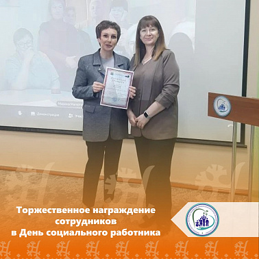 Торжественное награждение сотрудников в День социального работника