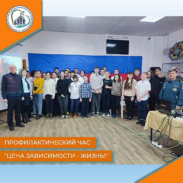 Профилактический час «Цена зависимости – ЖИЗНЬ!»