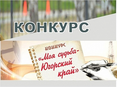 ПРОДОЛЖАЕТСЯ НАБОР УЧАСТНИКОВ НА КОНКУРС ЭКСКУРСИОННЫХ МАРШРУТОВ ВОЛОНТЁРОВ-ЭКСКУРСОВОДОВ СЕРЕБРЯНОГО ВОЗРАСТА «МОЯ СУДЬБА – ЮГОРСКИЙ КРАЙ»