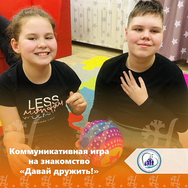 Коммуникативная игра на знакомство "Давай дружить"