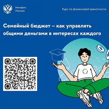 Приглашаем на онлайн-курс «Семейный бюджет – как управлять общими деньгами в интересах каждого»