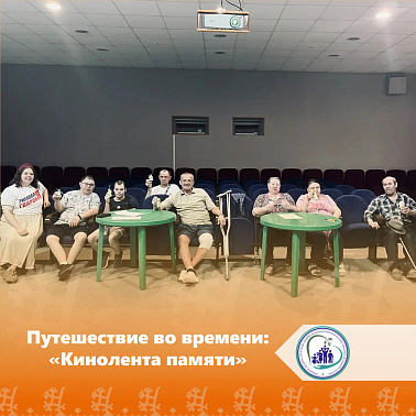 Путешествие во времени: «Кинолента памяти» 