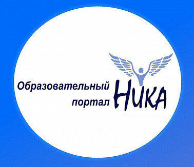 Образовательный портал «НИКА» приглашает получателей социальных услуг учреждений социального обслуживания принять участие во всероссийских творческих конкурсах
