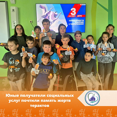 Юные получатели социальных услуг почтили память жертв терактов