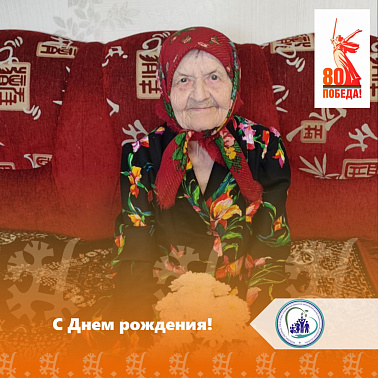 С Днем рождения!
