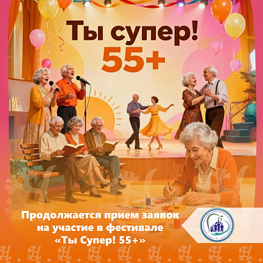 Продолжается прием заявок на участие в фестивале «Ты Супер! 55+»