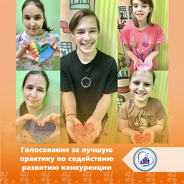 Голосование за лучшую практику по содействию развитию конкуренции