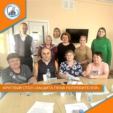Круглый стол "Защита прав потребителей"