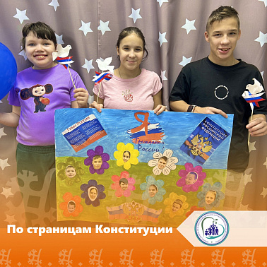 По страницам Конституции