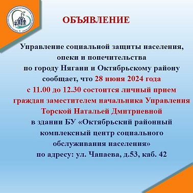 Личный прием граждан заместителем начальника Управления социальной защиты населения, опеки и попечительства по городу Нягани и Октябрьскому району Торской Натальей Дмитриевной