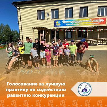 Голосование за лучшую практику по содействию развитию конкуренции