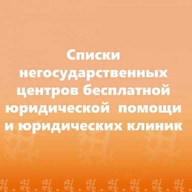 Списки негосударственных центров бесплатной юридической  помощи и юридических клиник