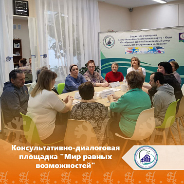 Консультативно-диалоговая площадка "Мир равных возможностей"