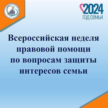 Всероссийская неделя правовой помощи 