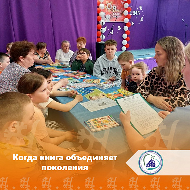  Когда книга объединяет поколения