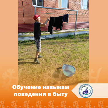 Обучение навыкам поведения в быту