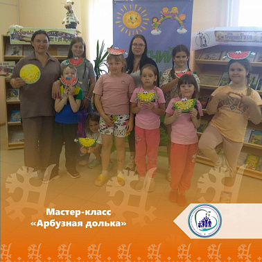 Мастер-класс «Арбузная долька»