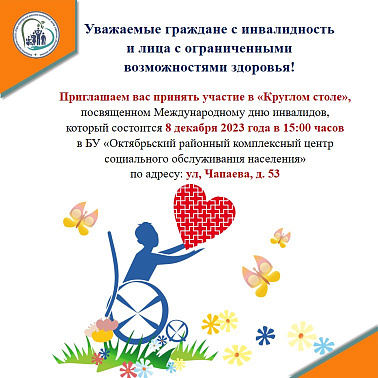 Круглый стол, посвященный Международному Дню инвалидов