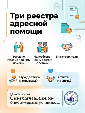 Три реестра адресной помощи (благотворители и благополучатели)
