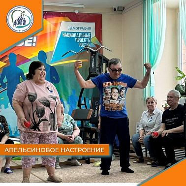 Развлекательное мероприятие "Апельсиновое настроение"