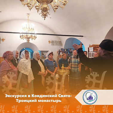 Экскурсия в Кондинский Свято-Троицкий монастырь