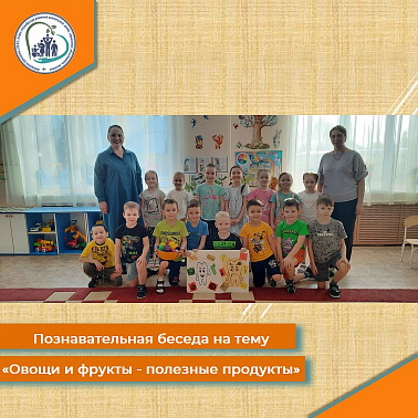 Познавательная беседа на тему «Овощи и фрукты – полезные продукты»