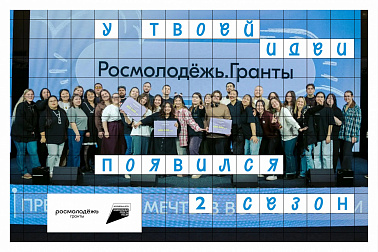 Стартовал Всероссийский конкурс молодежных проектов «Росмолодежь.Гранты: 2 сезон»