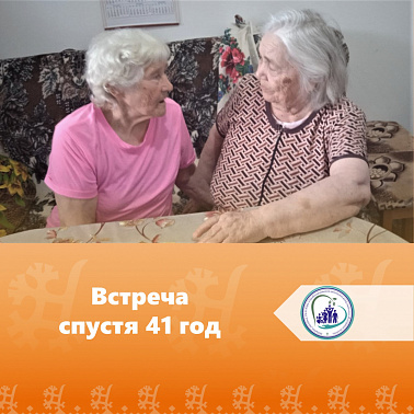 Встреча спустя 41 год