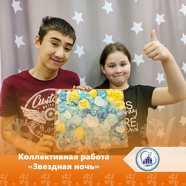 Коллективная работа "Звездная ночь"