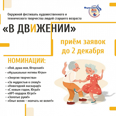 Окружной фестиваль художественного и технического творчества людей старшего возраста «В движении» - 2024