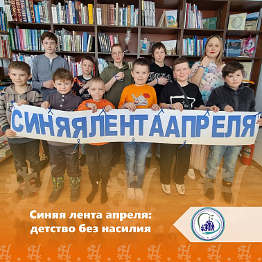 Синяя лента апреля: детство без насилия