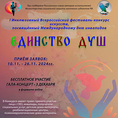 I Инклюзивный Всероссийский фестиваль-конкурс искусств «ЕДИНСТВО ДУШ»