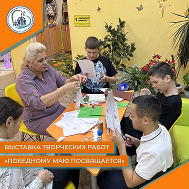 Выставка творческих работ "Победному маю посвящается"