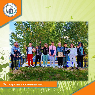Экскурсия в осенний лес