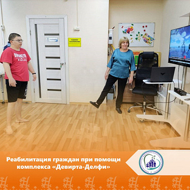 Реабилитация граждан при помощи комплекса «Девирта-Делфи»
