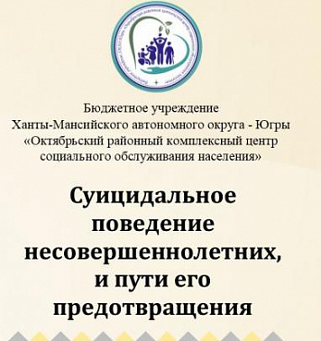 Суицидальное поведение несовершеннолетних и пути его предотвращения 
