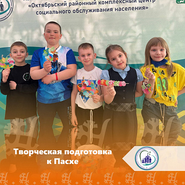 Творческая подготовка к Пасхе
