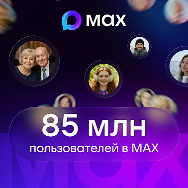 В МАХ зарегистрировались 85 миллионов пользователей