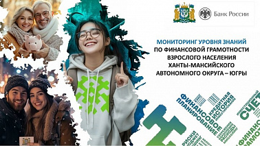 Мониторинг (оценка) уровня знаний по финансовой грамотности населения Ханты-Мансийского автономного округа