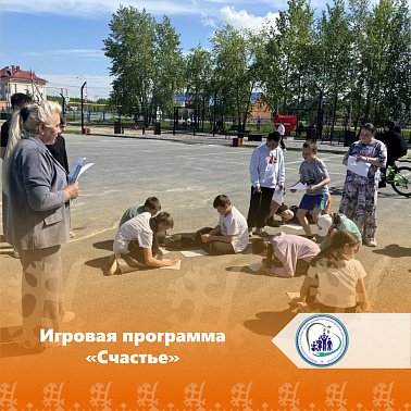 Игровая программа «Счастье»
