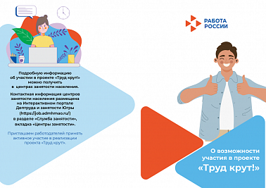 Проект «Труд Крут!»