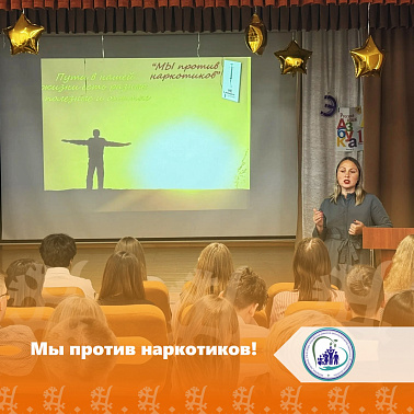  Мы против наркотиков!